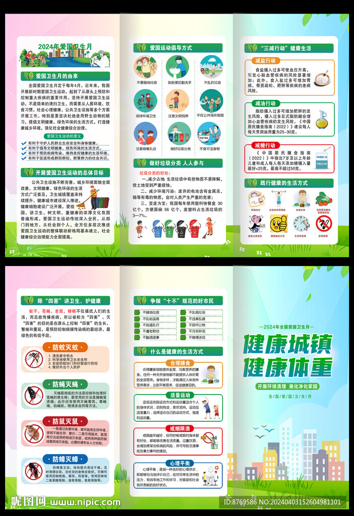 爱国卫生月三折页