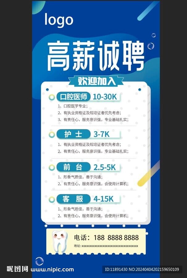 口腔牙科招聘海报