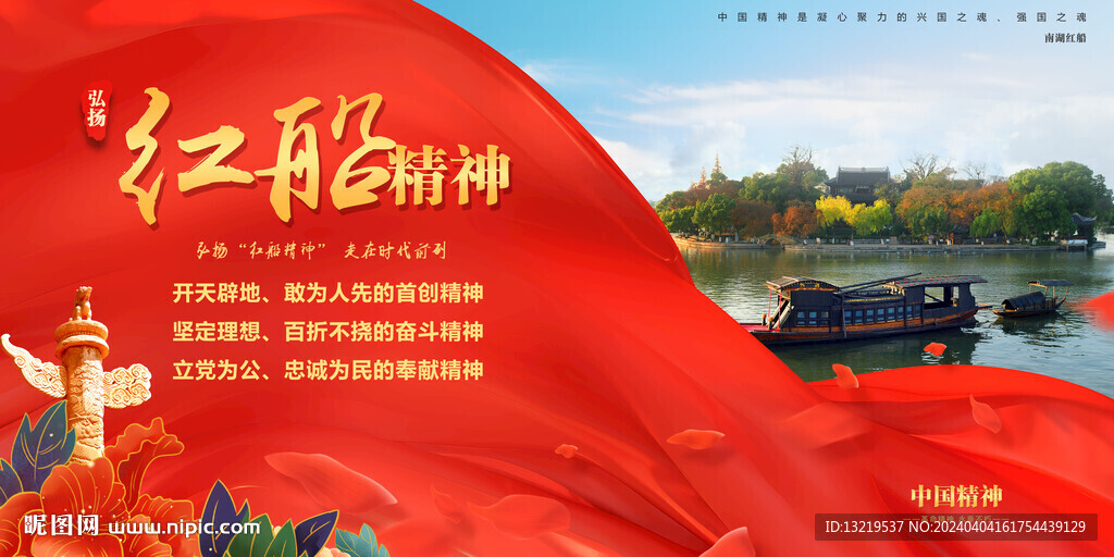 红船精神