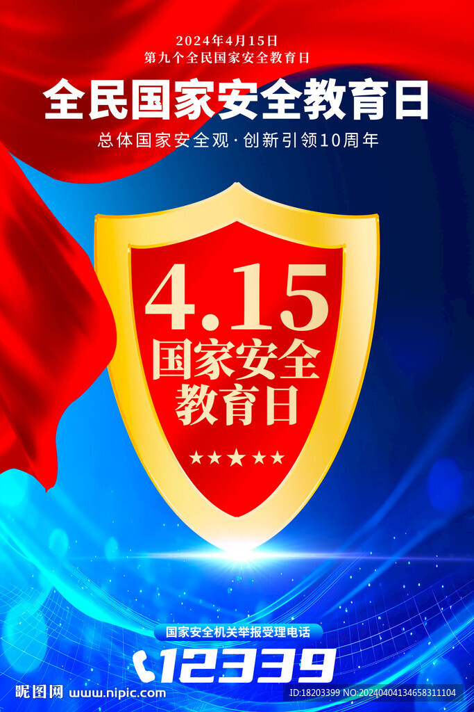 415全民国家安全教育日
