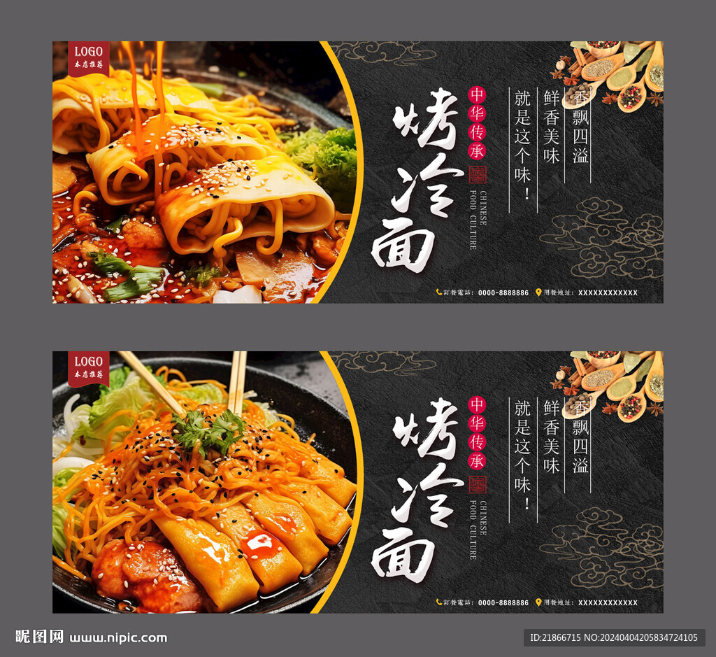 烤冷面