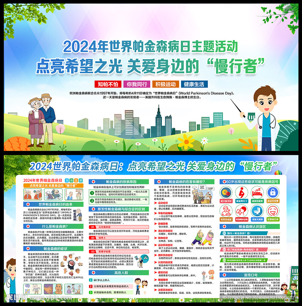 世界帕金森病日