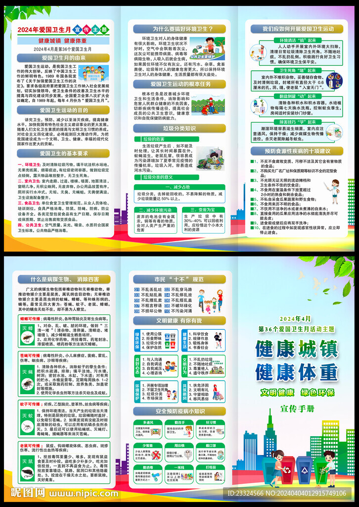 2024爱国卫生运动宣传手册