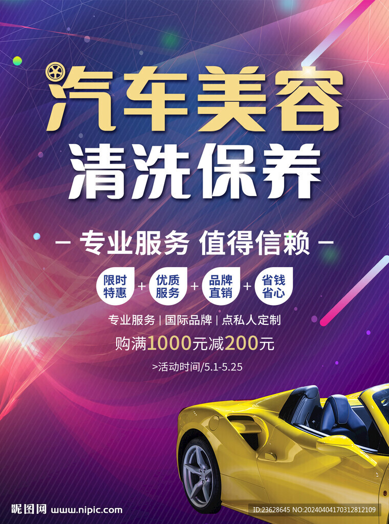 汽车保养活动海报