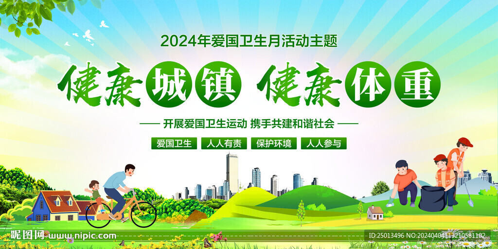 爱国卫生月