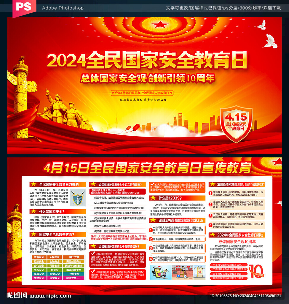 2024全民国家安全教育日展板