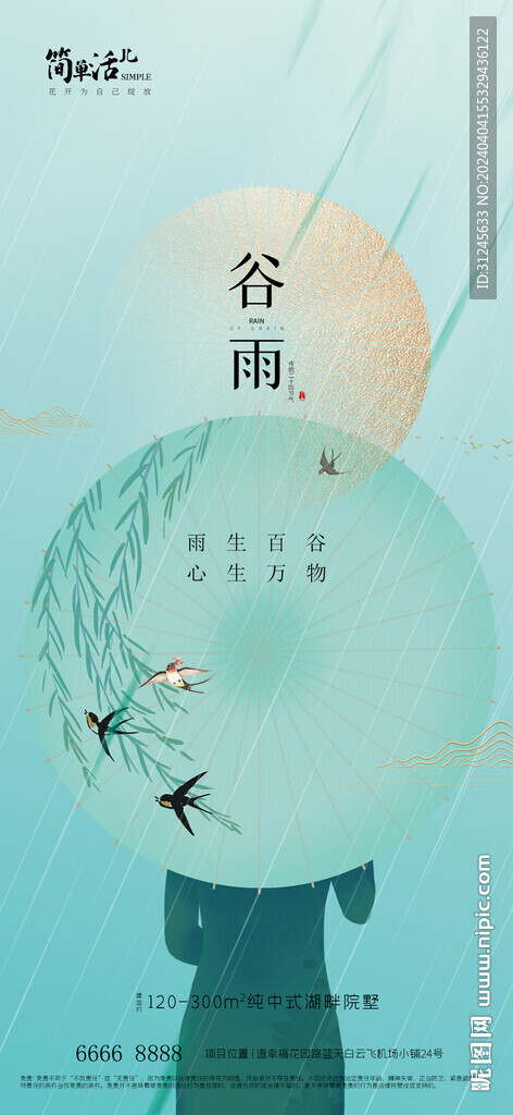 地产谷雨海报