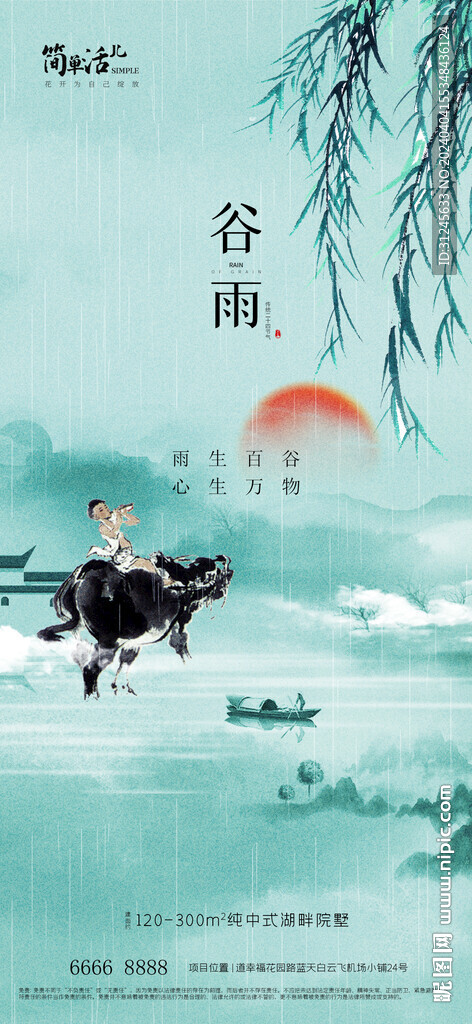 地产谷雨海报