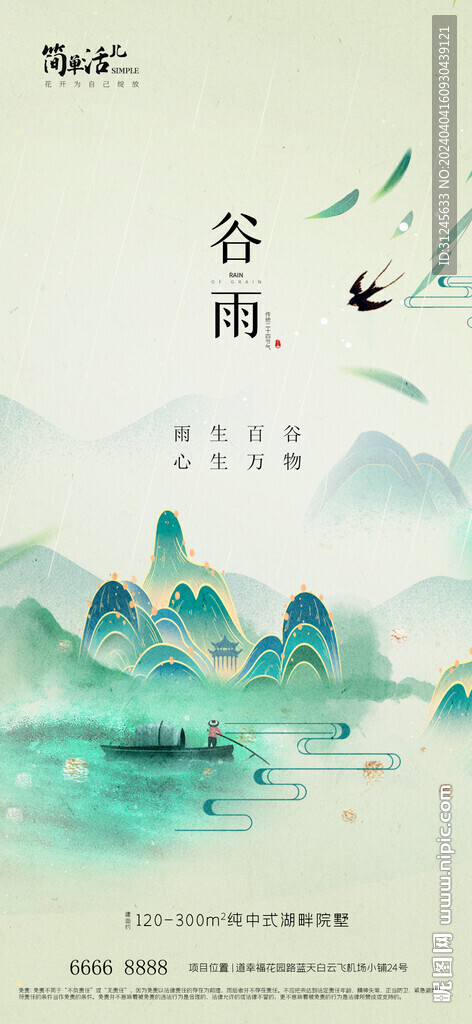 地产谷雨海报