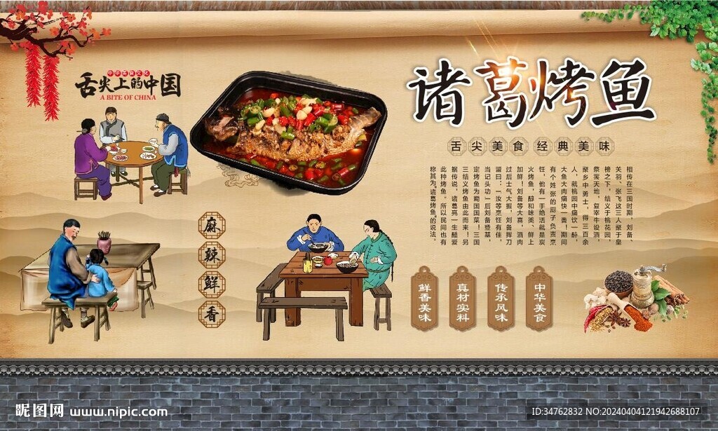 诸葛烤鱼背景墙