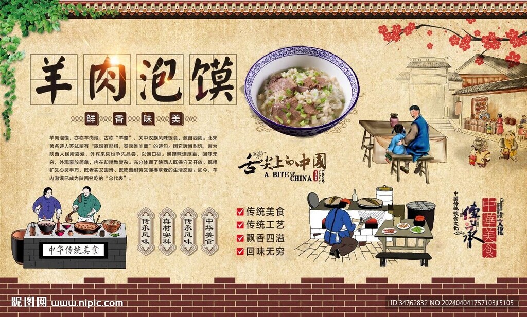 羊肉泡馍背景墙