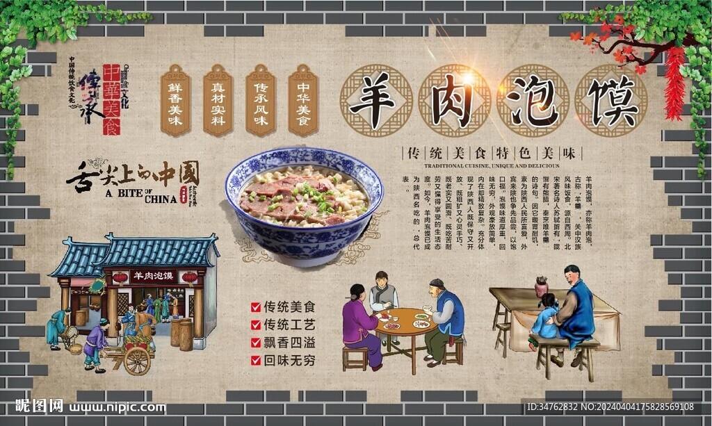 羊肉泡馍背景墙