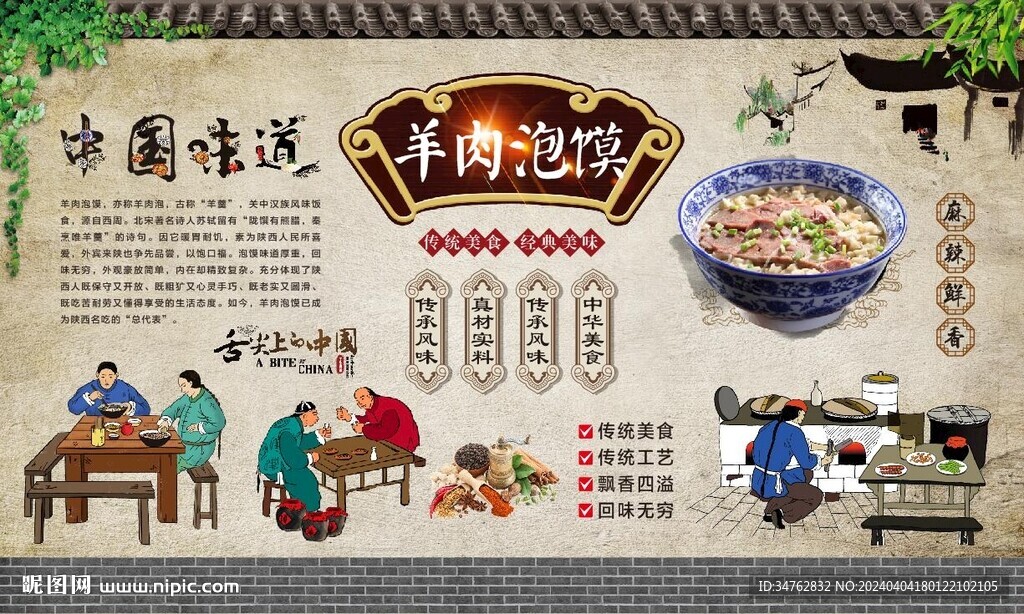 羊肉泡馍背景墙