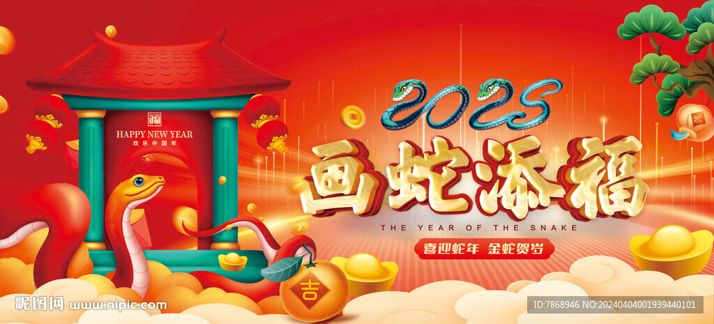2025蛇年海报 画蛇添福