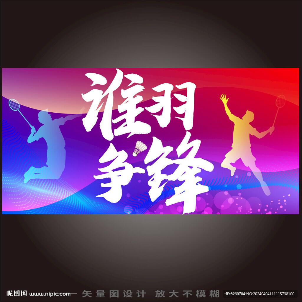 羽毛球