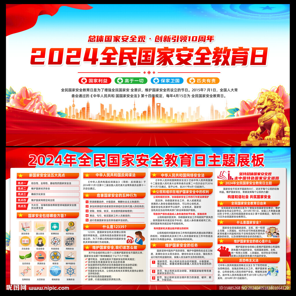国家安全教育日