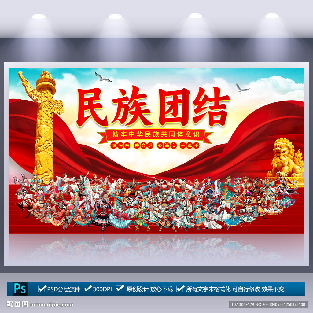 民族团结展板