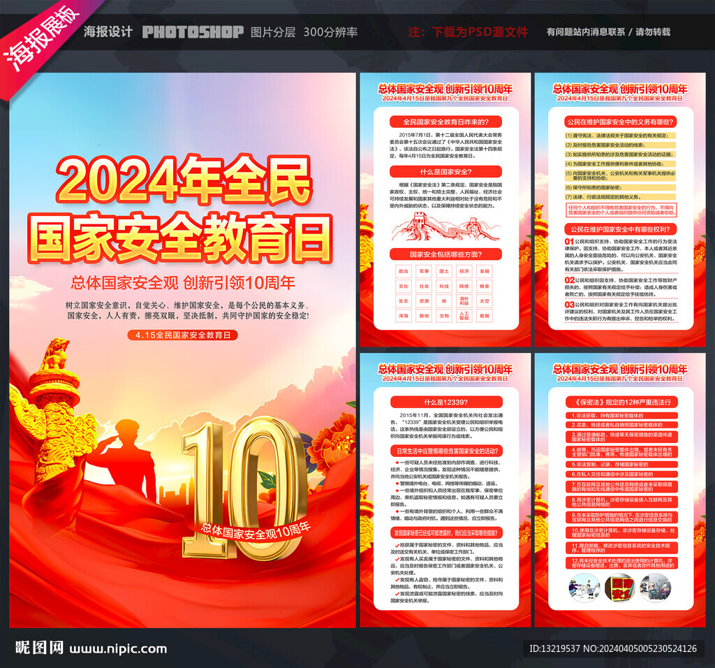 2024全民国家安全教育日