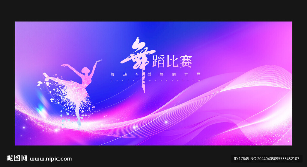 舞蹈