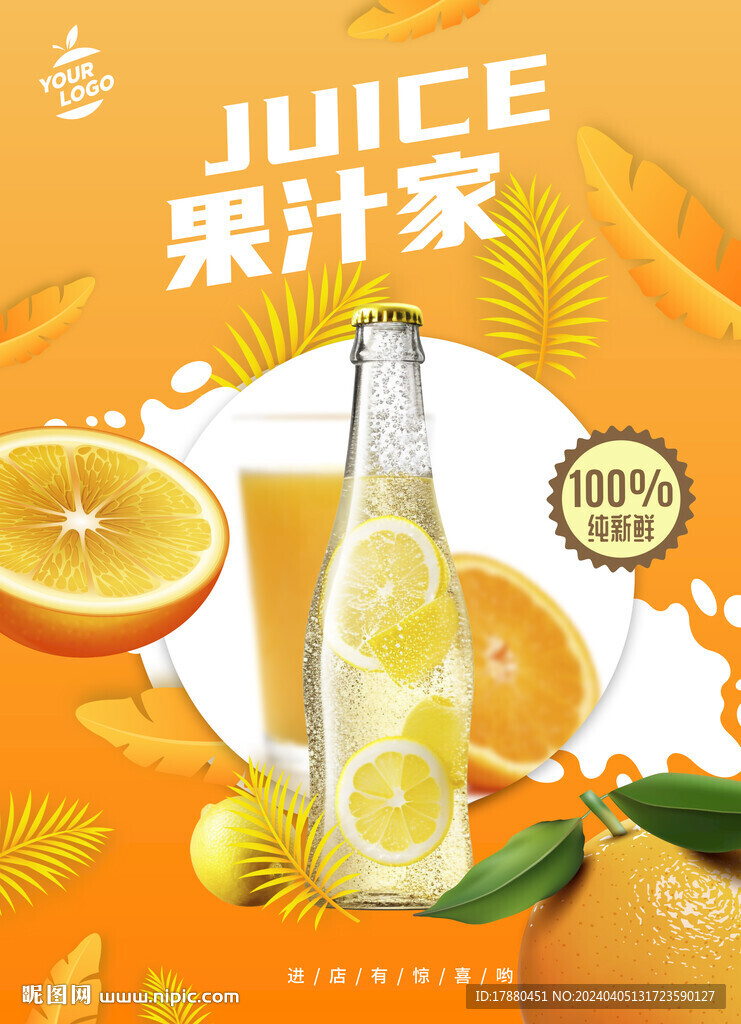果汁店海报