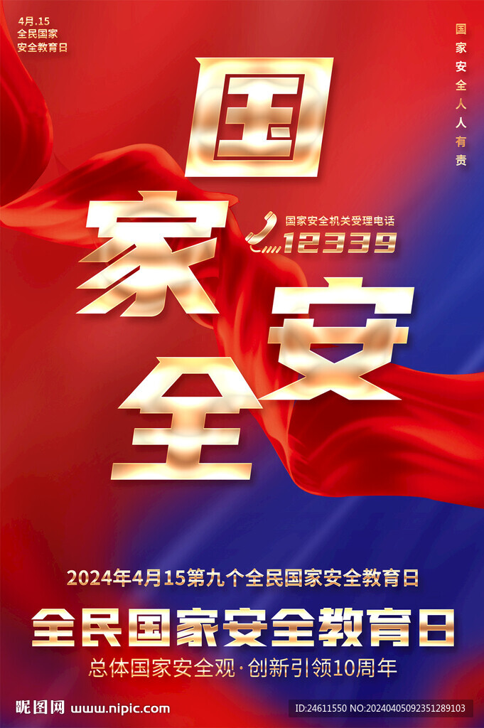 全民国家安全教育日海报