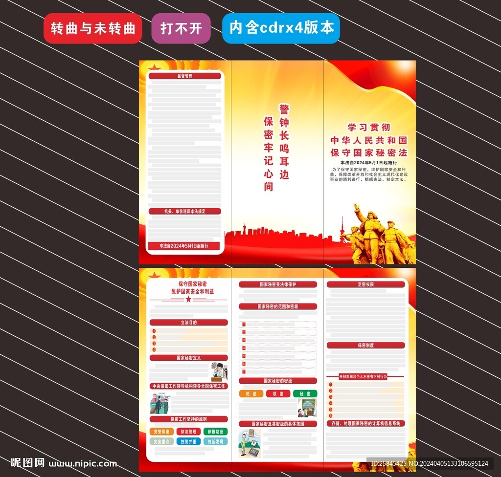 2024年保守国家秘密法折页