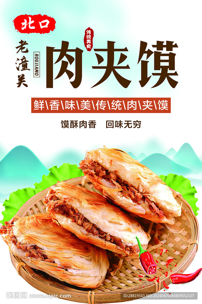 老潼关肉夹馍