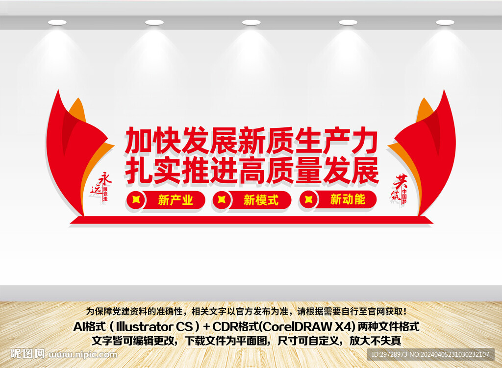 加快发展新质生产力文化墙