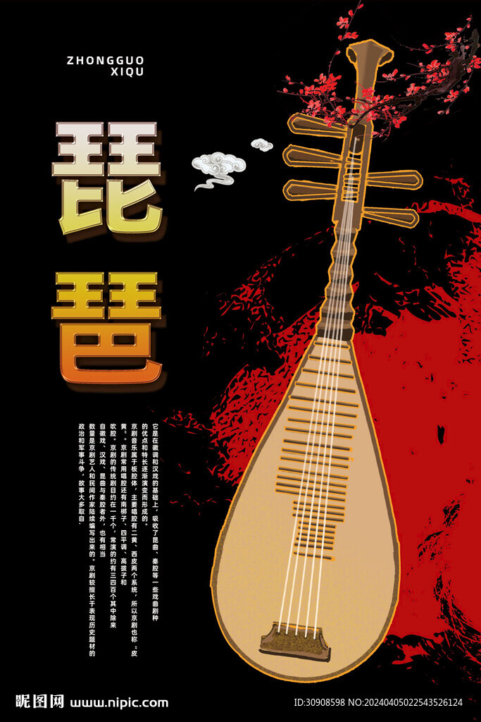 琵琶