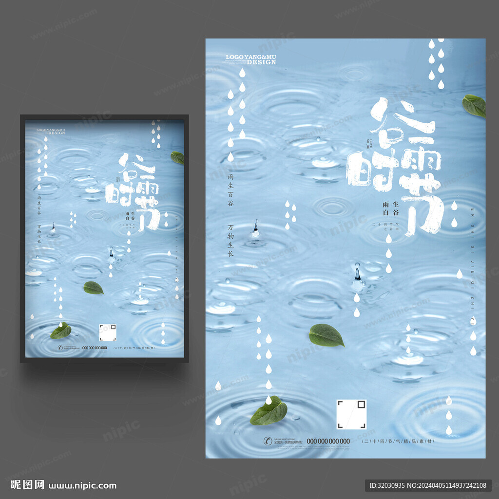 谷雨海报
