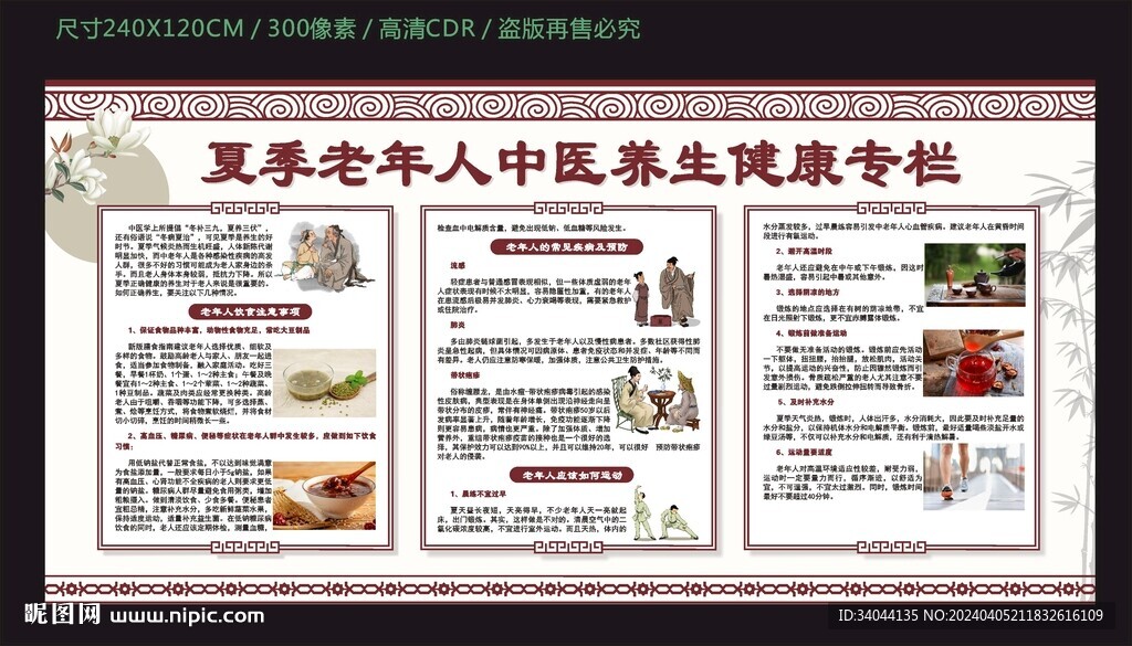 夏季老年人中医养生健康宣传栏