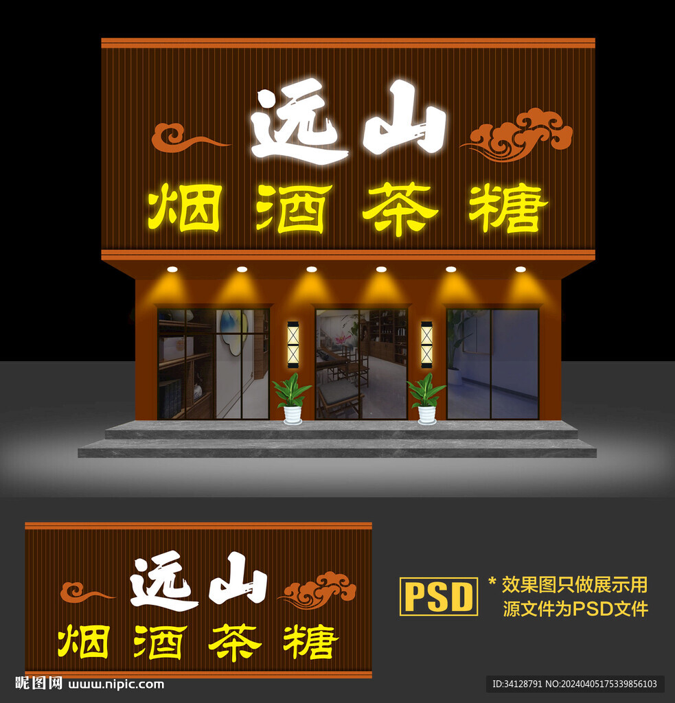 烟酒店门头