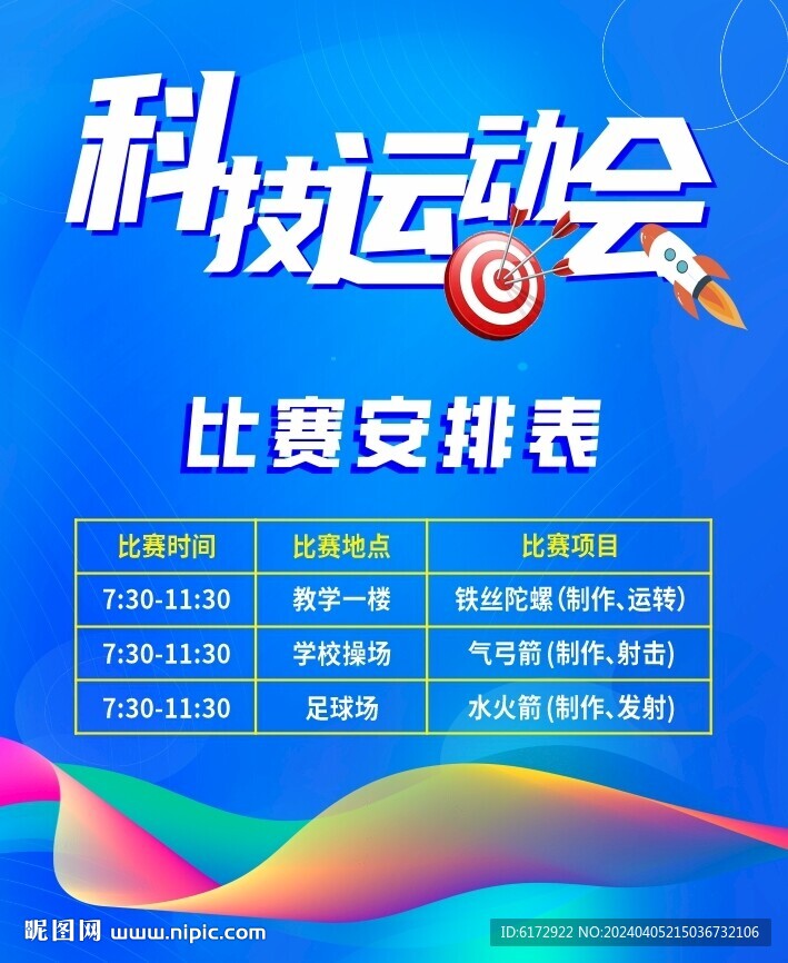运动会比赛安排表