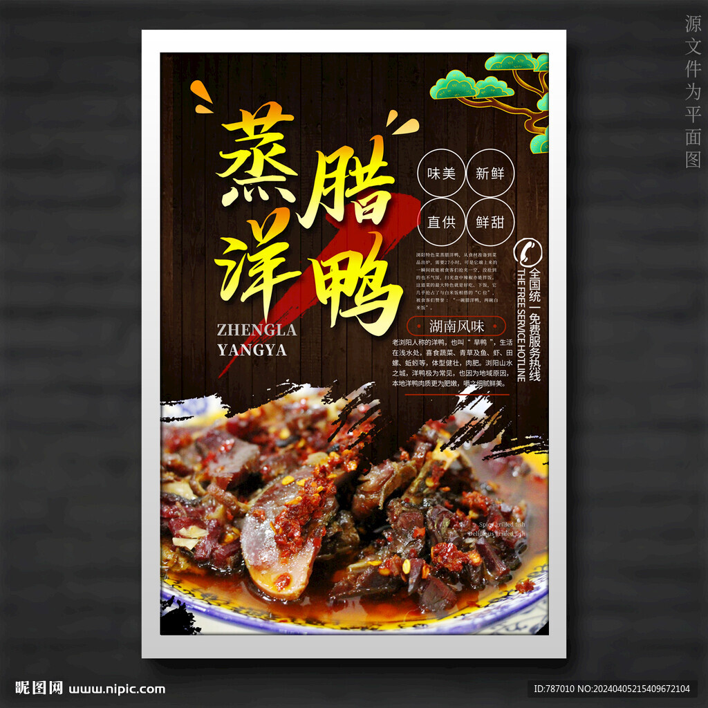 蒸腊洋鸭