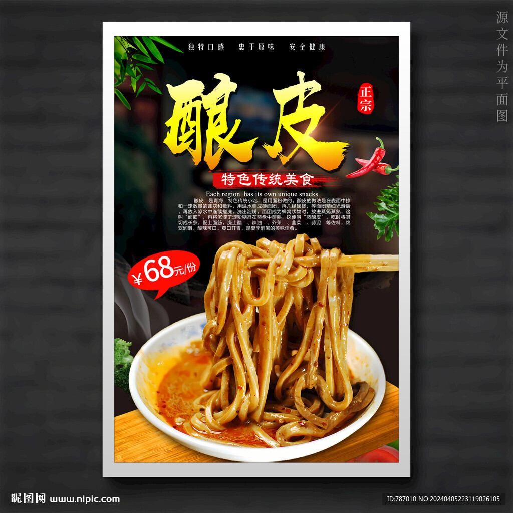 酿皮