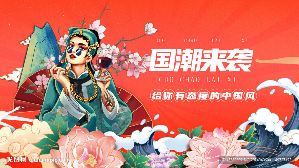 国潮