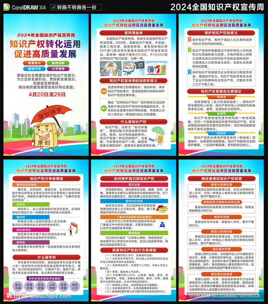2024知识产权宣传周海报
