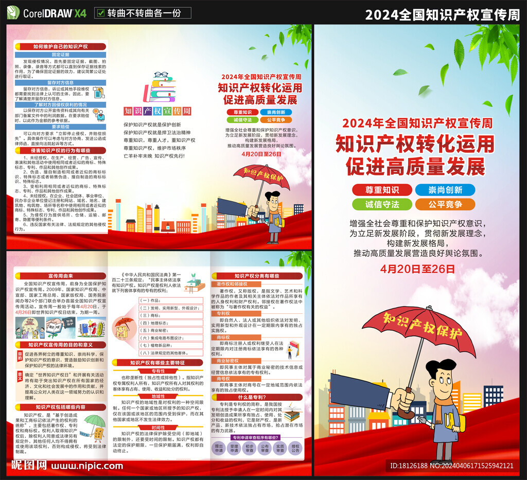 知识产权宣传周三折页 