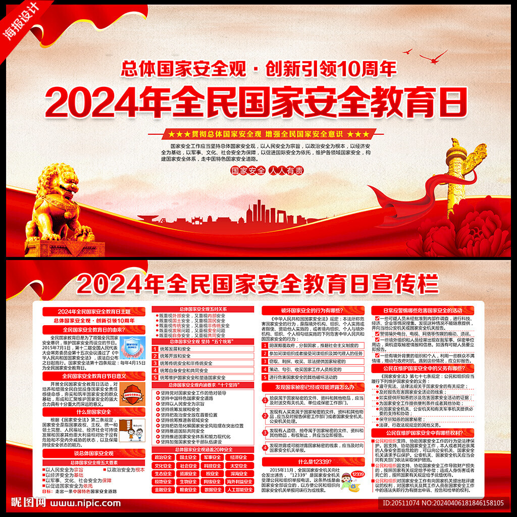 2024全民国家安全教育日