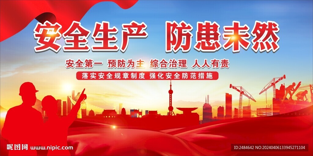 安全生产