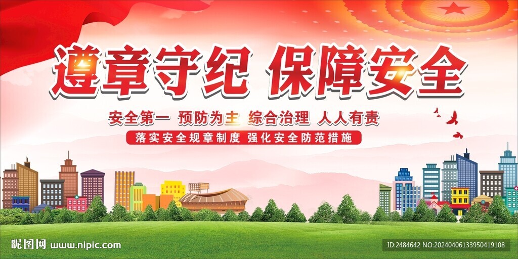 安全生产