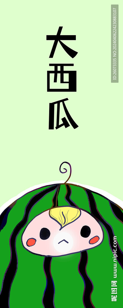 西瓜插画非AI