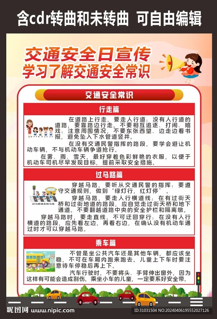 交通安全