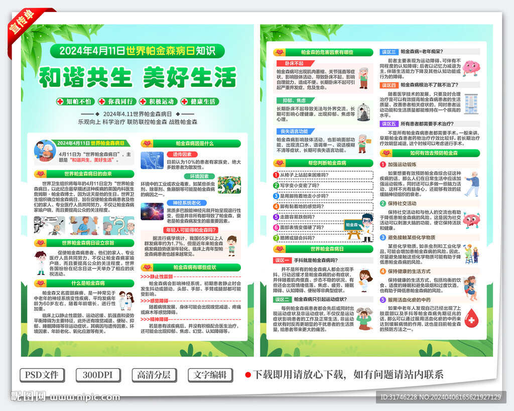世界帕金森病日宣传单