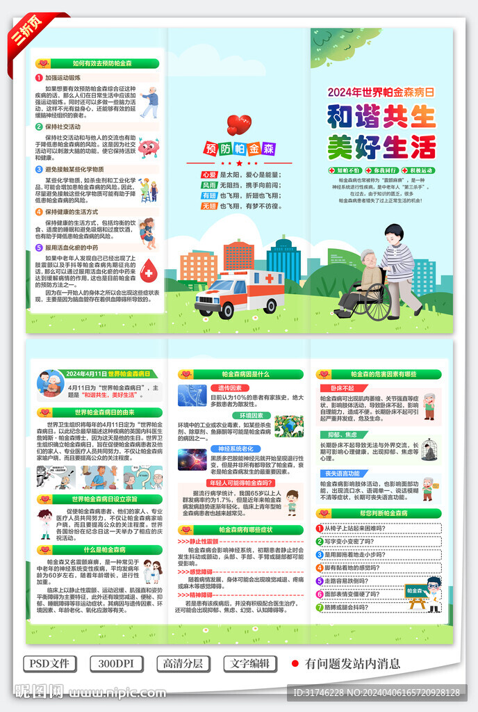 世界帕金森病日三折页