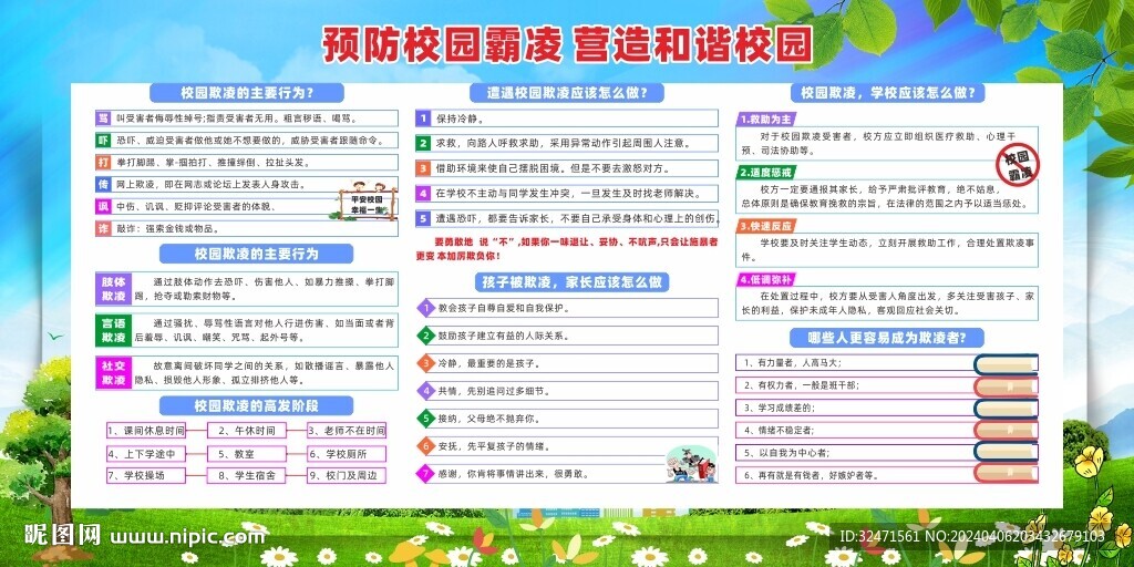 预防校园霸凌 营造和谐校园