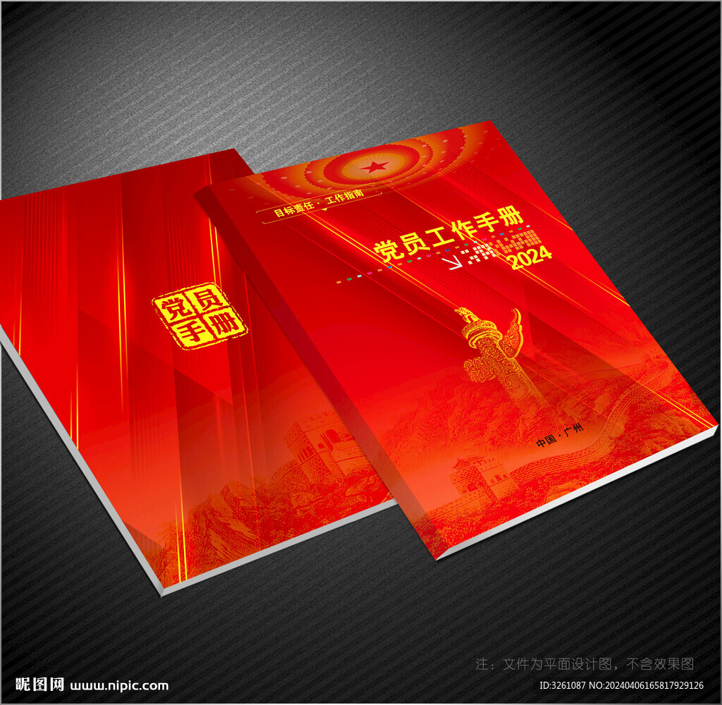 党员手册
