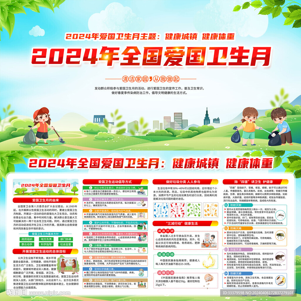2024爱国卫生月