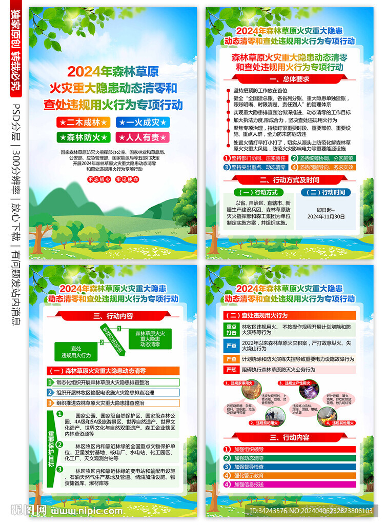 森林草原防火