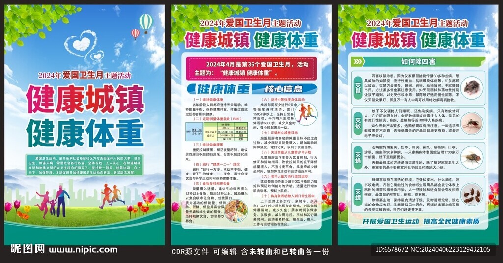 爱国卫生月展板